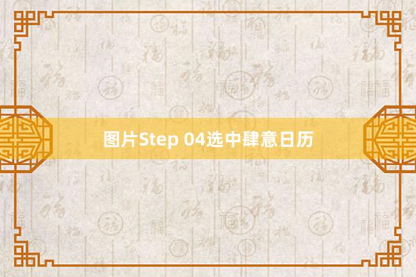 图片Step 04选中肆意日历